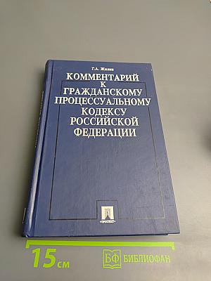 Комментарий к Гражданскому процессуальному кодексу Российской Федерации