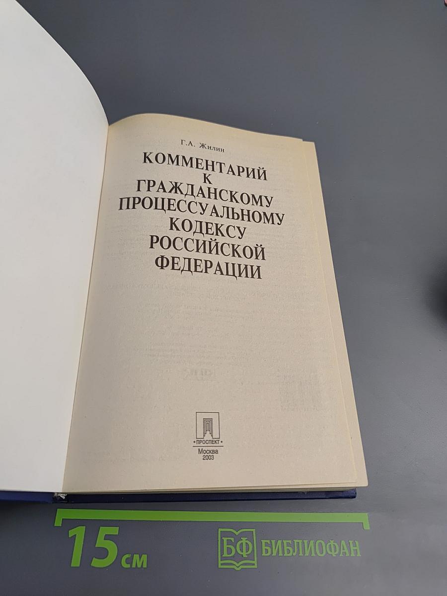 Комментарий к Гражданскому процессуальному кодексу Российской Федерации