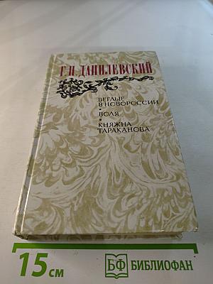 Беглые в Новороссии. Воля. Княжна Тараканова
