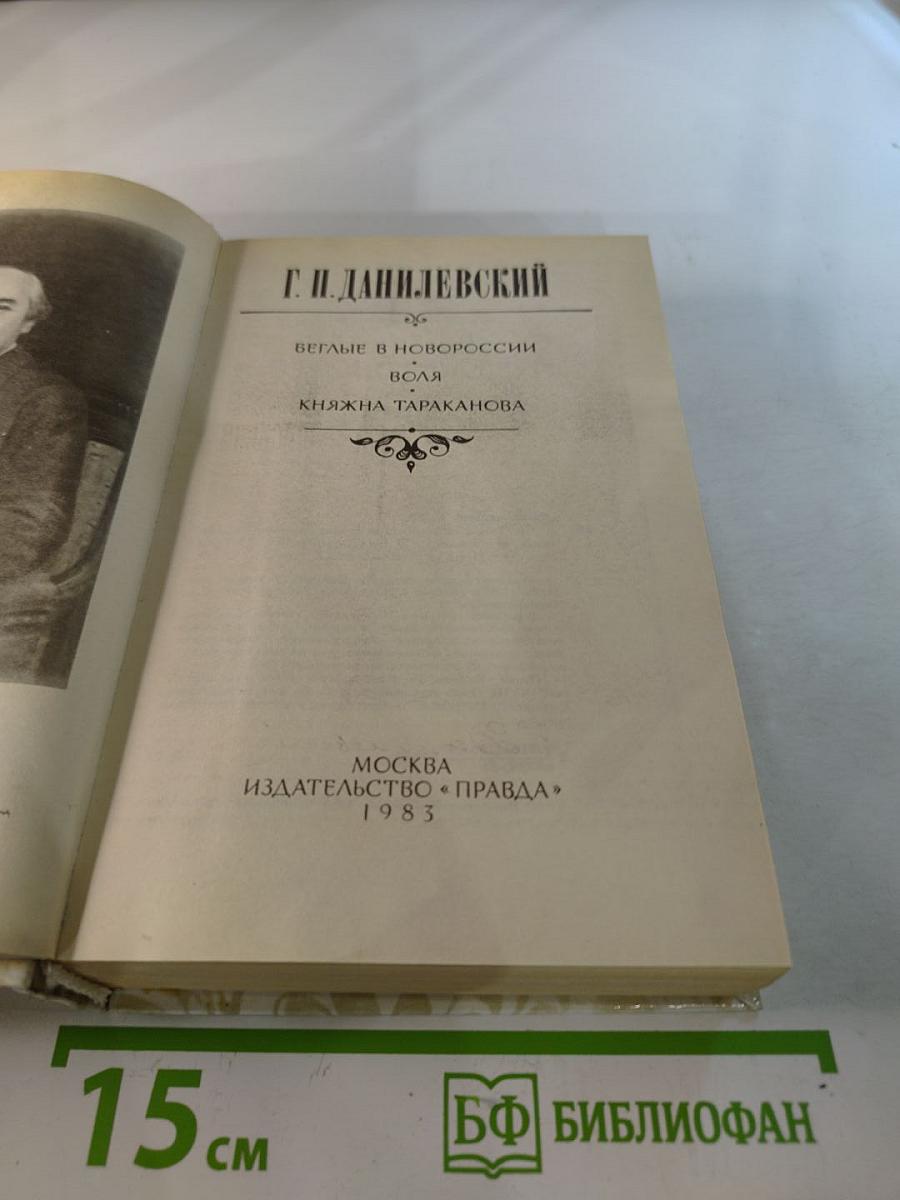 Беглые в Новороссии. Воля. Княжна Тараканова