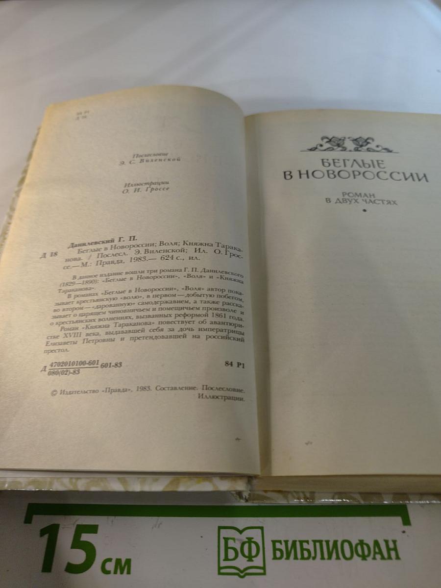 Беглые в Новороссии. Воля. Княжна Тараканова