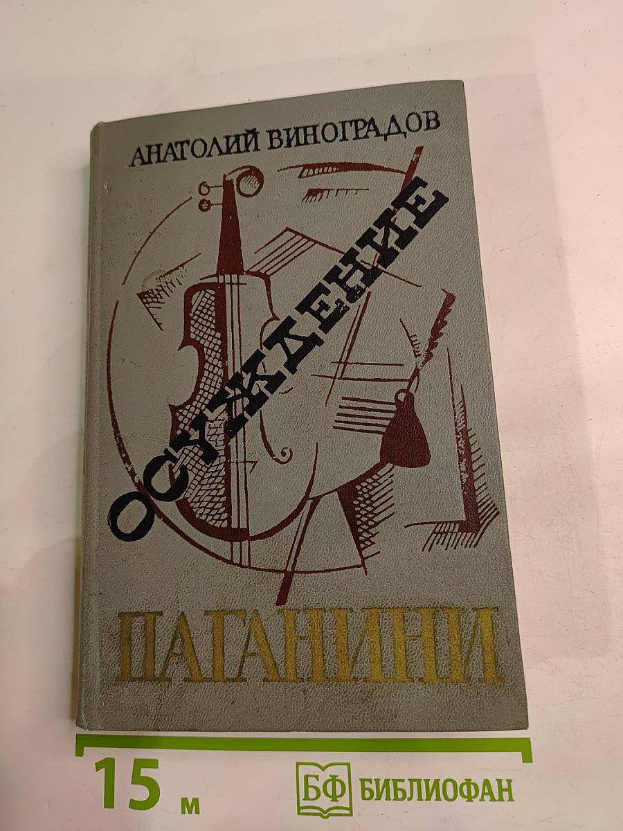 Осуждение Паганини