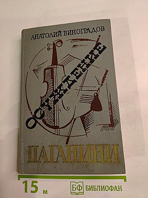 Осуждение Паганини