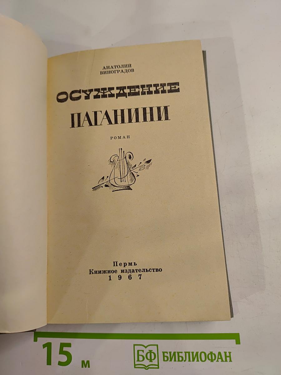 Осуждение Паганини