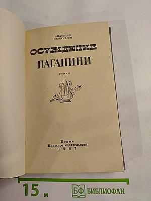 Осуждение Паганини