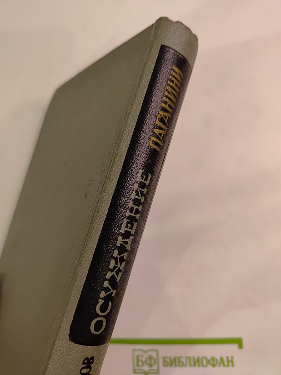 Осуждение Паганини