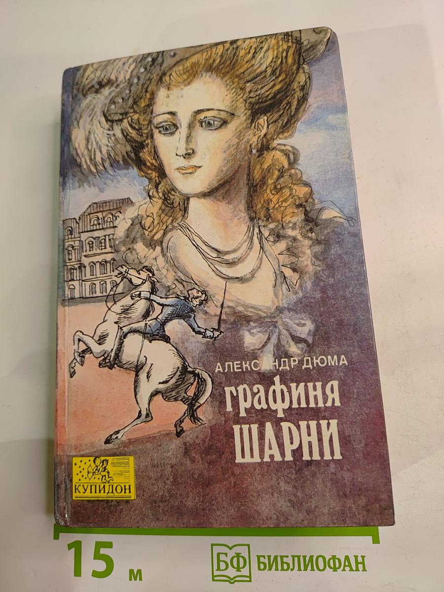 Графиня Шарни. Книга 1