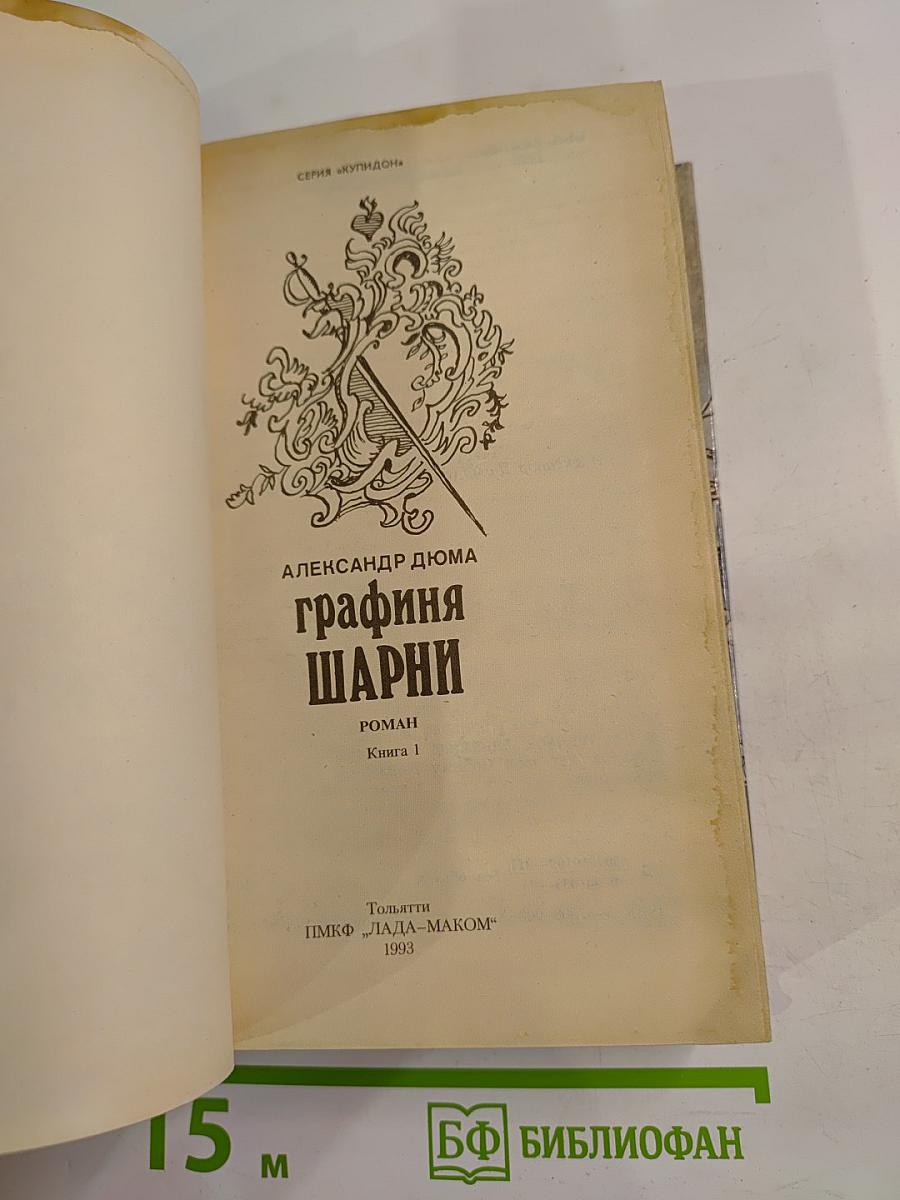 Графиня Шарни. Книга 1