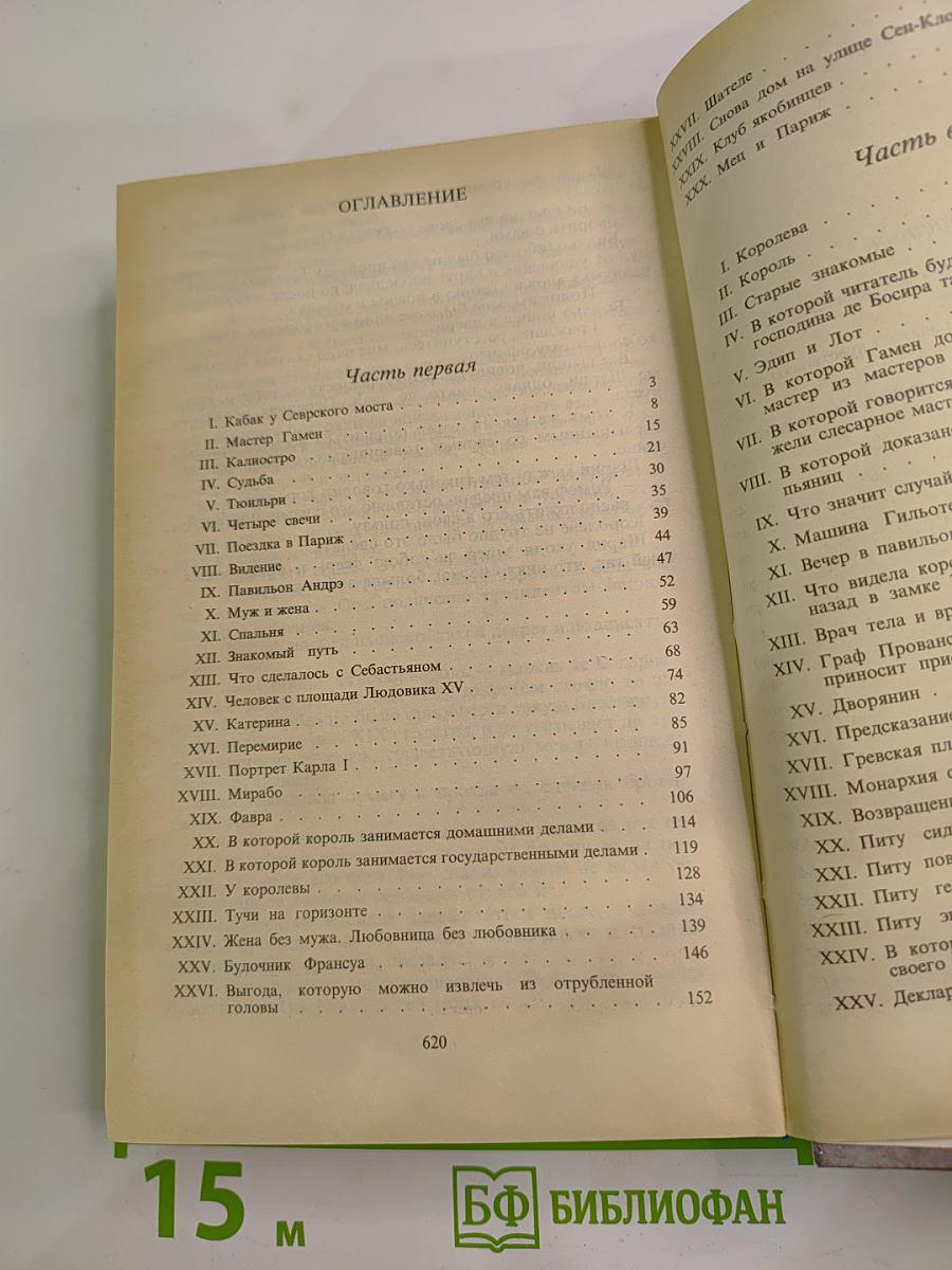 Графиня Шарни. Книга 1