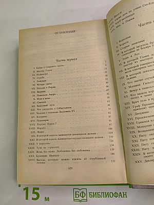 Графиня Шарни. Книга 1