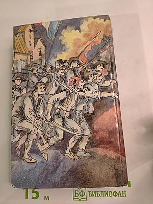 Графиня Шарни. Книга 1