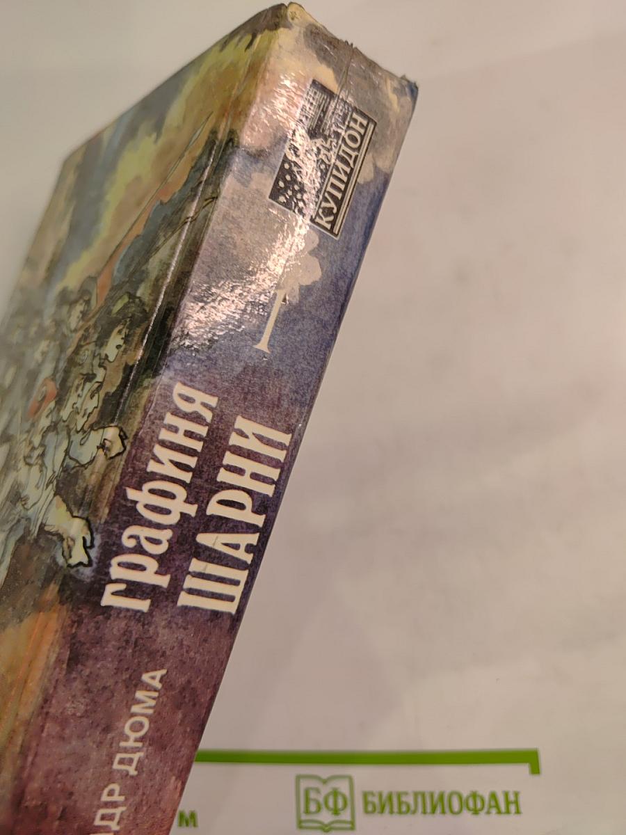 Графиня Шарни. Книга 1