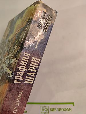 Графиня Шарни. Книга 1