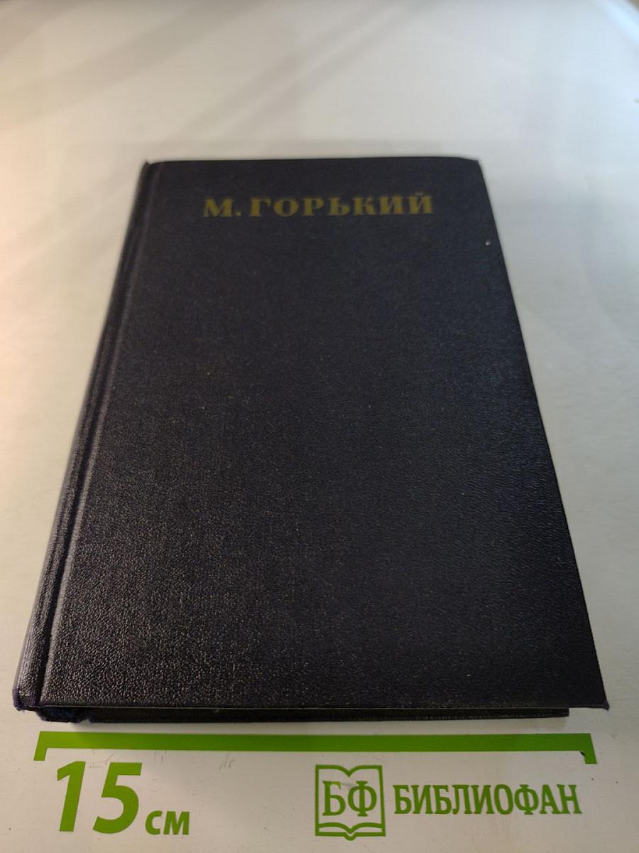 Собрание сочинений в тридцати томах. Том 27: Статьи, доклады, речи, приветствия 1933—1936