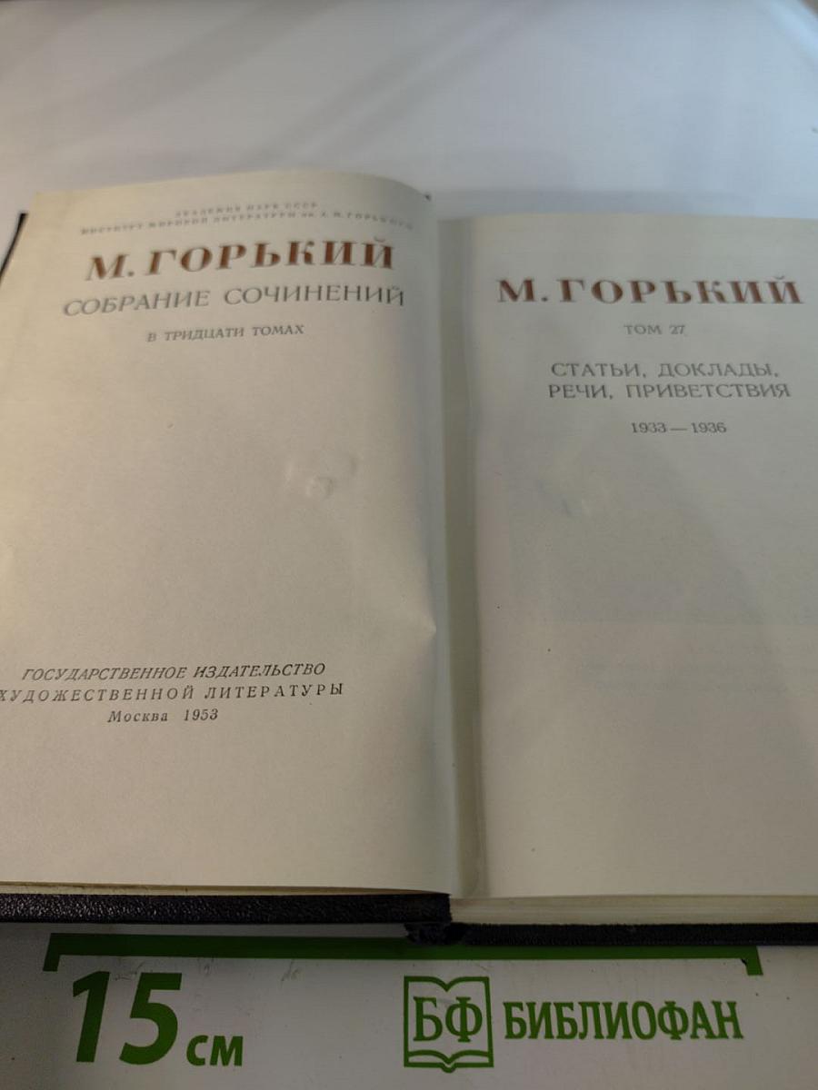Собрание сочинений в тридцати томах. Том 27: Статьи, доклады, речи, приветствия 1933—1936