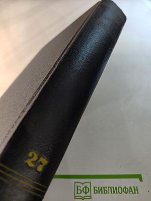 Собрание сочинений в тридцати томах. Том 27: Статьи, доклады, речи, приветствия 1933—1936