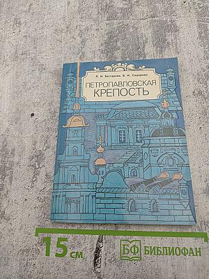 Петропавловская крепость. Путеводитель