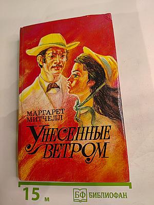 Унесенные ветром