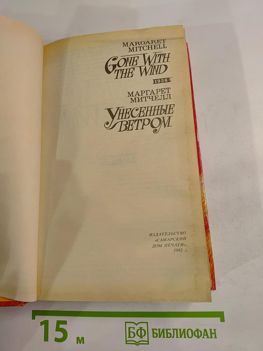 Унесенные ветром