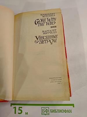 Унесенные ветром