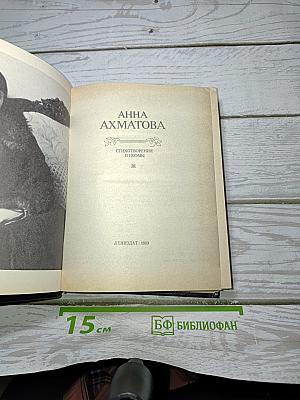 Анна Ахматова: Стихотворения и поэмы