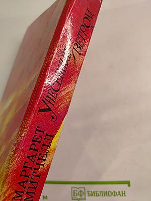 Унесенные ветром