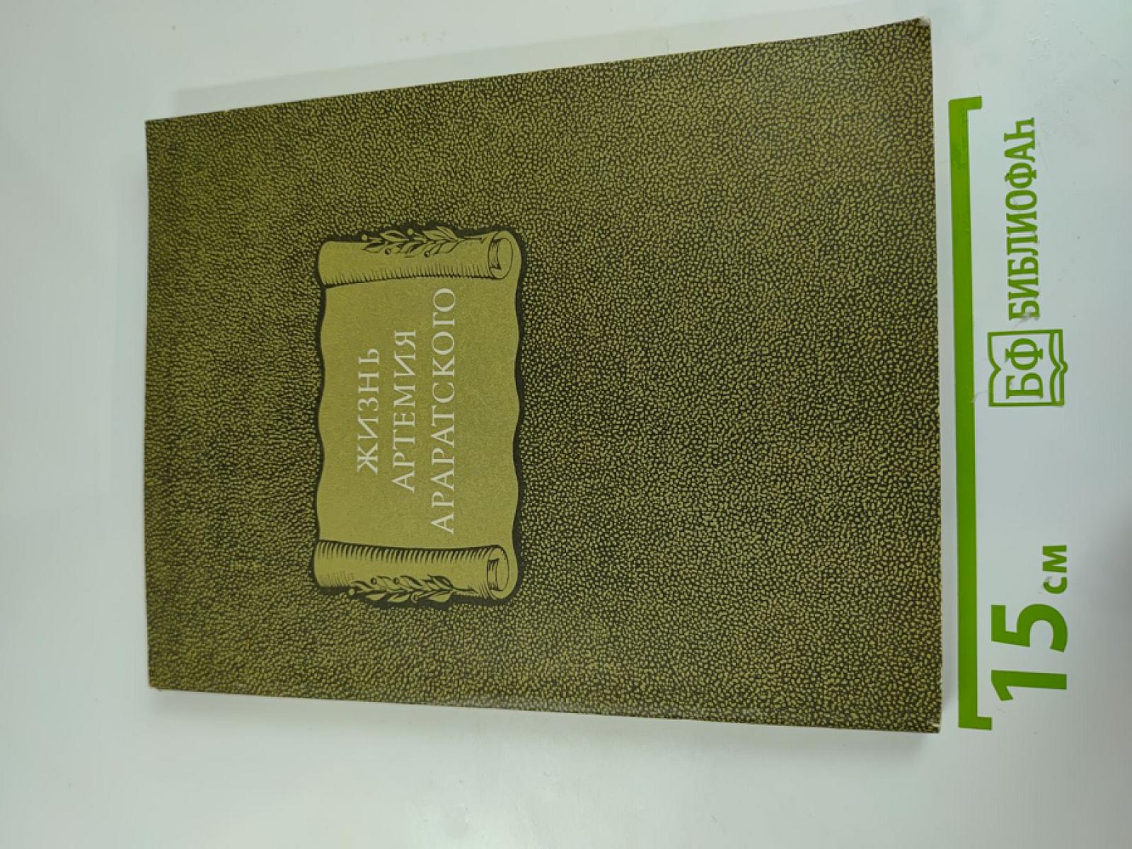 Жизнь Артемия Араратского