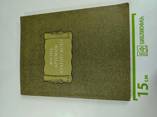 Жизнь Артемия Араратского