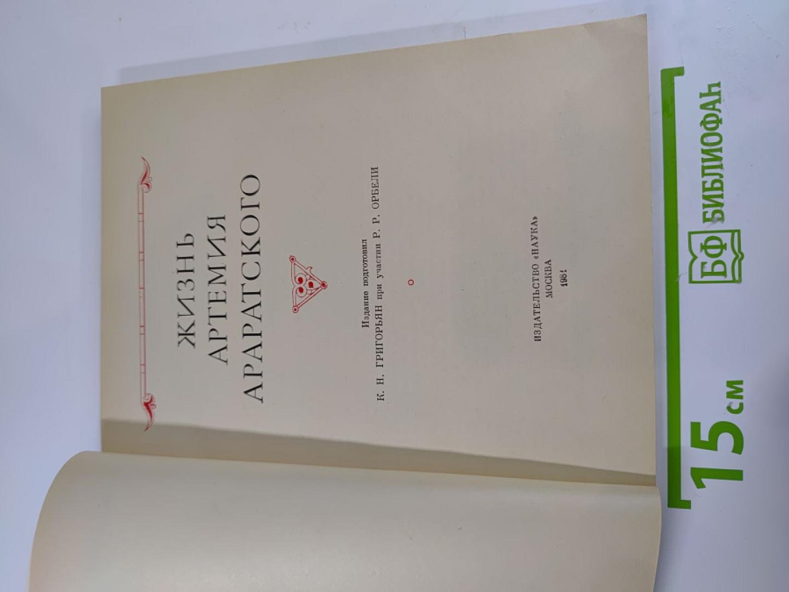 Жизнь Артемия Араратского