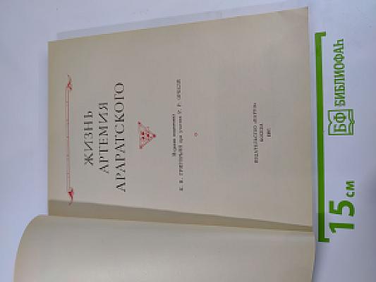 Жизнь Артемия Араратского