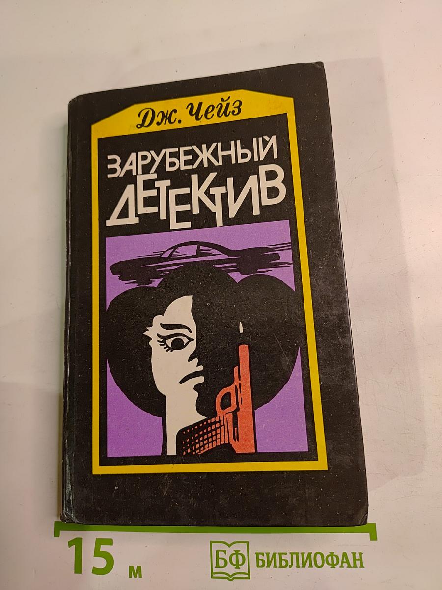 Зарубежный детектив (Мертвые молчат; Сувенир из «Клуба мушкетеров»)