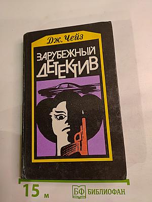 Зарубежный детектив (Мертвые молчат; Сувенир из «Клуба мушкетеров»)