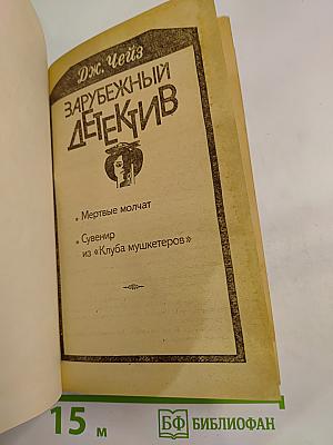 Зарубежный детектив (Мертвые молчат; Сувенир из «Клуба мушкетеров»)
