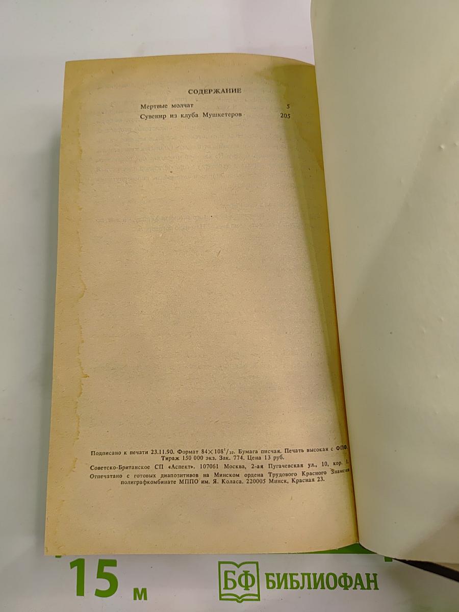 Зарубежный детектив (Мертвые молчат; Сувенир из «Клуба мушкетеров»)