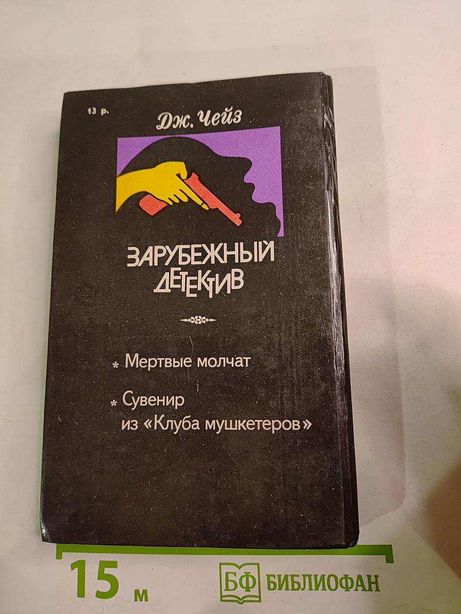 Зарубежный детектив (Мертвые молчат; Сувенир из «Клуба мушкетеров»)