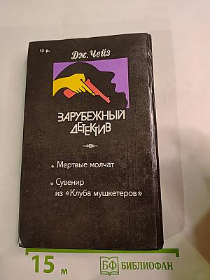 Зарубежный детектив (Мертвые молчат; Сувенир из «Клуба мушкетеров»)