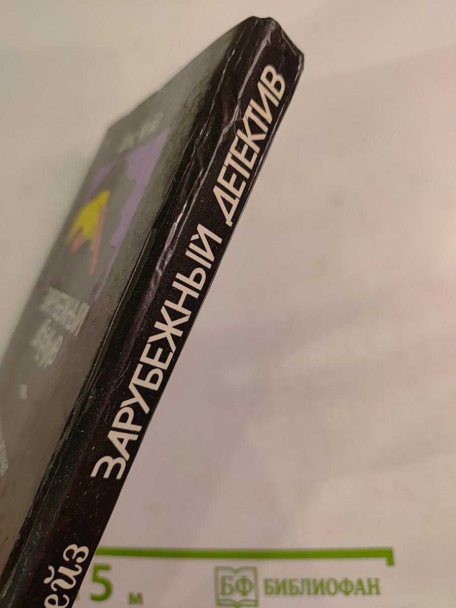 Зарубежный детектив (Мертвые молчат; Сувенир из «Клуба мушкетеров»)