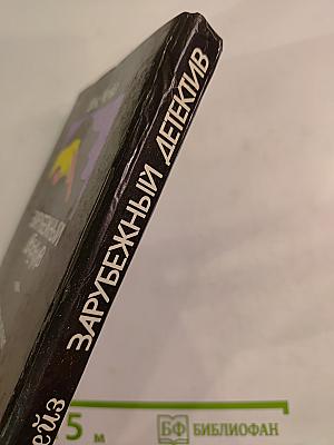 Зарубежный детектив (Мертвые молчат; Сувенир из «Клуба мушкетеров»)