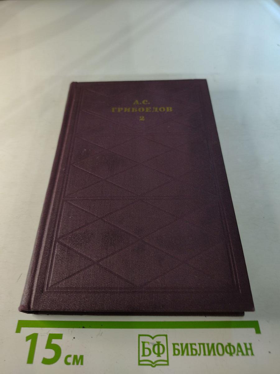 А.С. Грибоедов. Сочинения в двух томах. Том 2