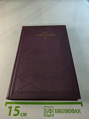 А.С. Грибоедов. Сочинения в двух томах. Том 2