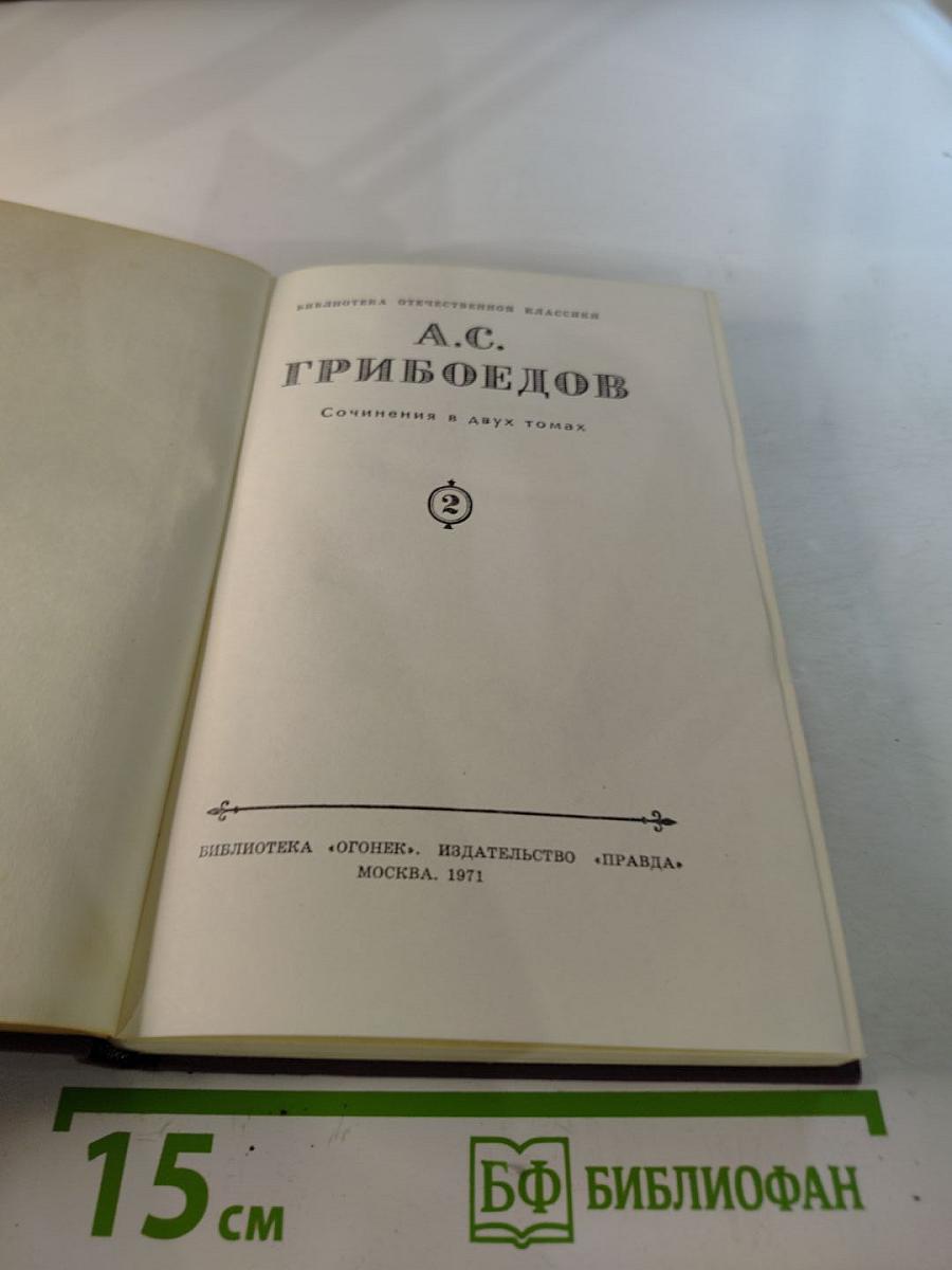 А.С. Грибоедов. Сочинения в двух томах. Том 2