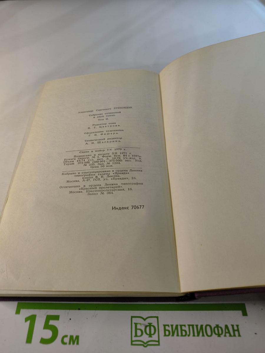 А.С. Грибоедов. Сочинения в двух томах. Том 2