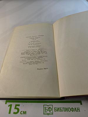 А.С. Грибоедов. Сочинения в двух томах. Том 2