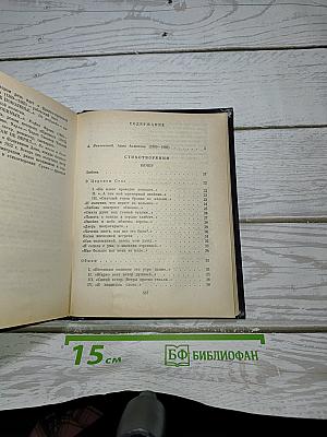 Анна Ахматова: Стихотворения и поэмы
