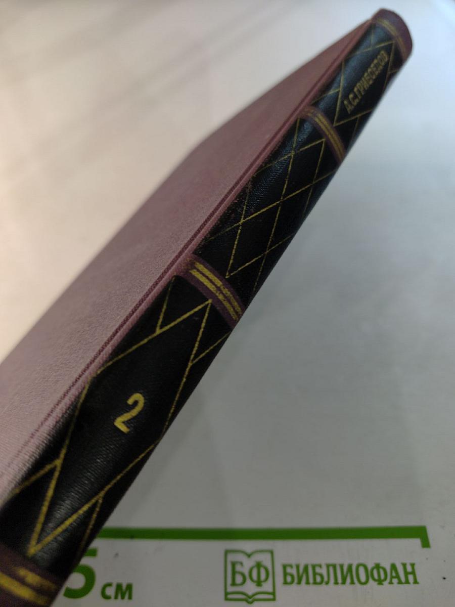 А.С. Грибоедов. Сочинения в двух томах. Том 2