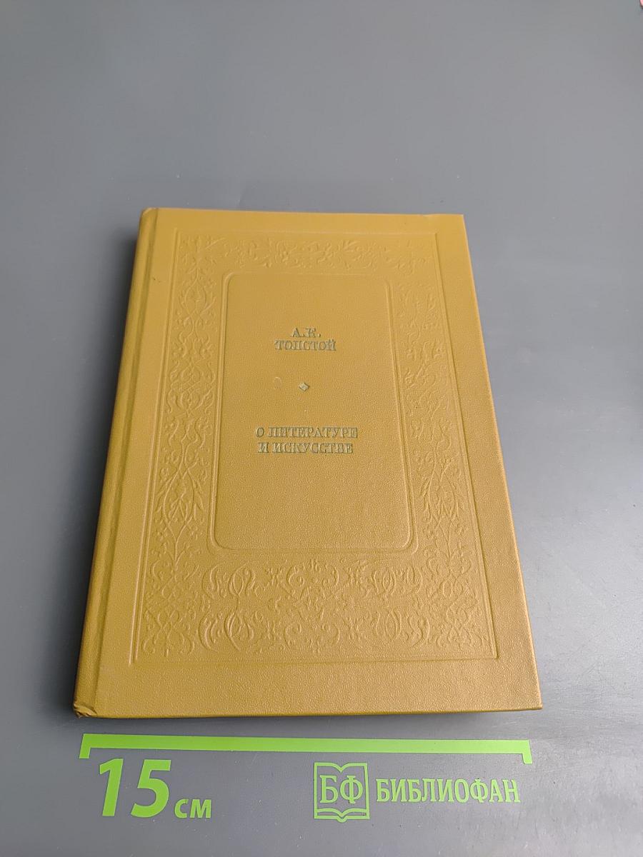 О литературе и искусстве