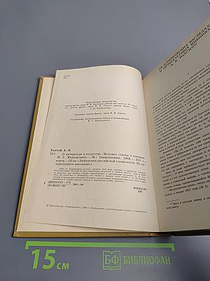 О литературе и искусстве