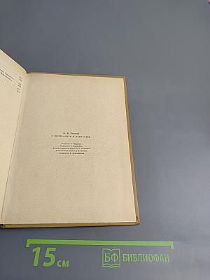 О литературе и искусстве