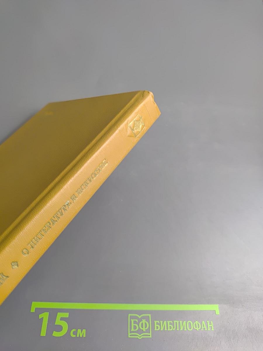 О литературе и искусстве