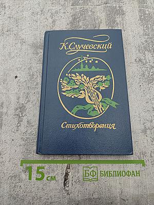 Стихотворения